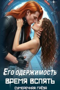 Его одержимость. Будешь моей