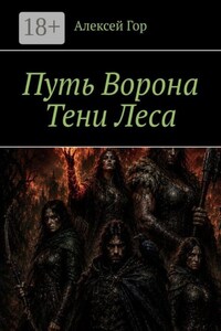 Путь ворона. Тени леса
