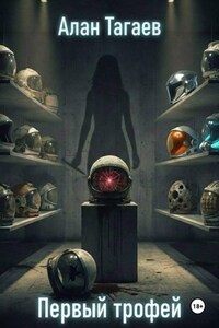 Первый трофей