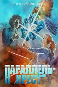 Параллель-Крест