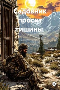 Садовник просит тишины