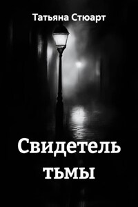 Свидетель тьмы