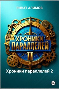 Хроники параллелей 2