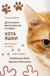 Детективно философские истории кота Яшки, рассказанные им самим. Книга первая: Тайные дела деревни Затыкино