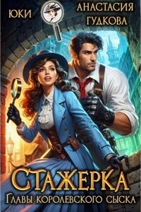 Стажерка главы королевского сыска