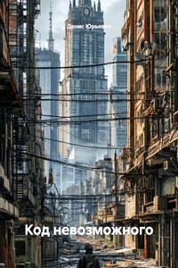 Код невозможного