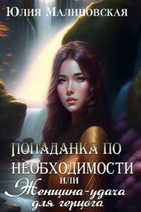 Попаданка по необходимости, или Женщина-удача для герцога