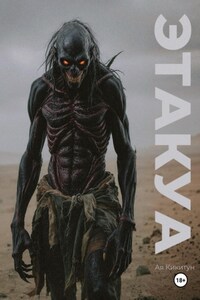 Этакуа