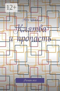 Клятва и пропасть. Роман-эссе