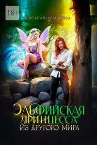 Эльфийская принцесса из другого мира