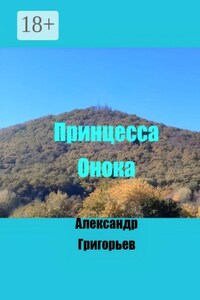 Принцесса Онока