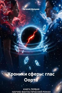 Хроники сферы: глас Оорта