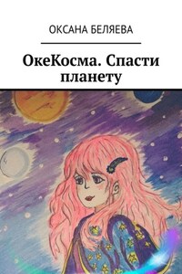 ОкеКосма. Спасти планету