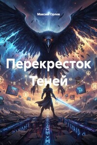 Перекресток Теней