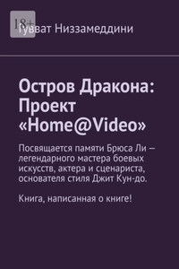 Остров Дракона: Проект «Home@Video»