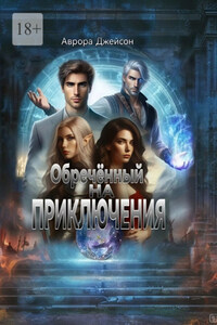 Обреченный на приключения