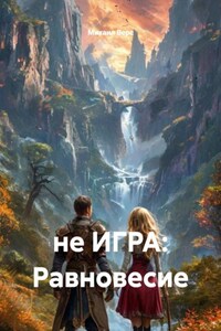 не ИГРА: Равновесие