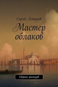 Мастер облаков. Сборник рассказов