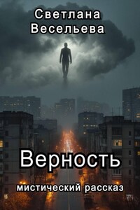 Верность