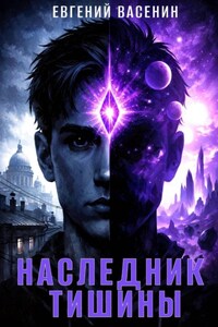 Наследник тишины