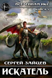 Искатель. Вселенная ИКС