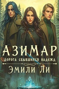 Азимар. Дорога сбывшихся надежд