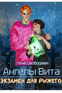 Ангелы Вита #5: экзамен для рыжего