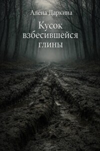 Кусок взбесившейся глины