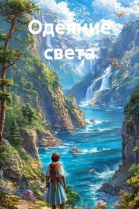 Одеяние света