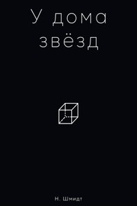 У дома звёзд