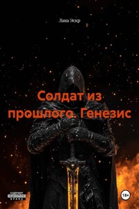 Солдат из прошлого. Генезис