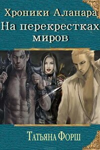 Хроники Аланара. На перекрестках миров. Тетралогия. Часть вторая