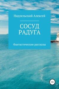 Сосуд. Радуга