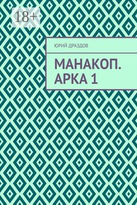 Манакоп. Арка 1