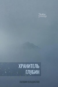 Чертог Забвения. Хранитель Глубин