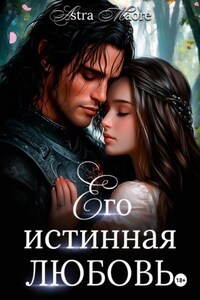 Его истинная любовь