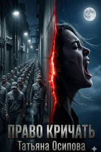 Право кричать