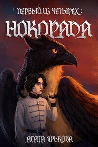 Первый из четырех: Нокорада