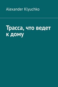 Трасса, что ведет к дому