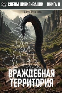 Следы Цивилизации. Книга II. Враждебная территория