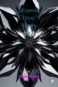 Живой Гроб. Часть 2