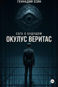 Сага о будущем. Окулус Веритас