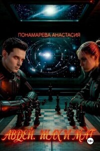 Авдей. Шах и Мат