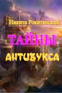 Тайны антибукса