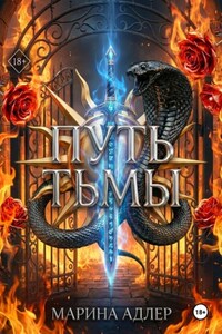 Путь тьмы