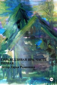 Справедливая Ира. Часть первая