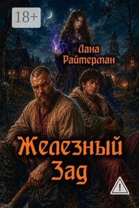 Железный Зад