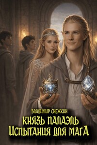 Князь Палаэль. Испытания для мага