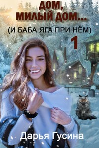 Дом, милый дом... (и Баба Яга при нем) - 1