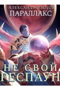 Параллакс 1. Не свой респаун